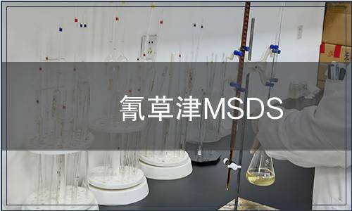 氰草津MSDS