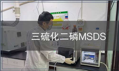 三硫化二磷MSDS