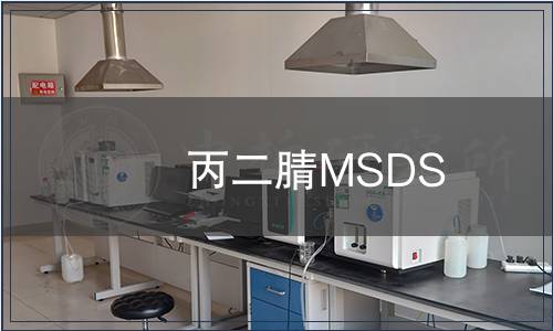 丙二腈MSDS