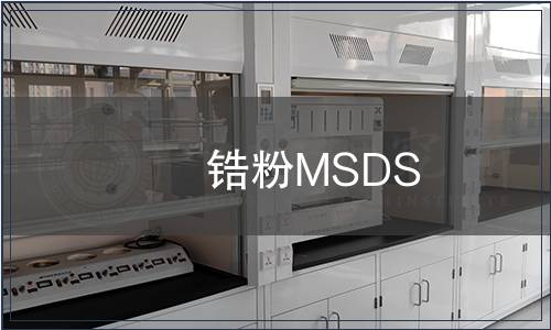 鋯粉MSDS