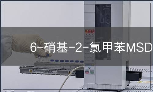 6-硝基-2-氯甲苯MSDS