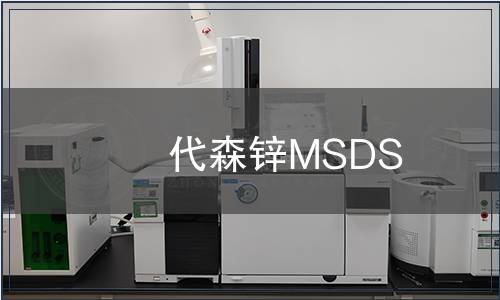 代森鋅MSDS