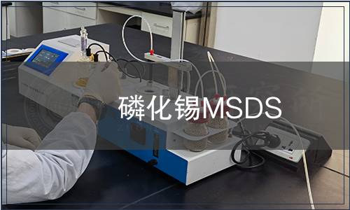 磷化錫MSDS