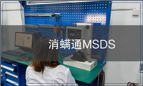 消螨通MSDS