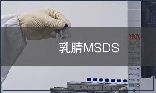乳腈MSDS