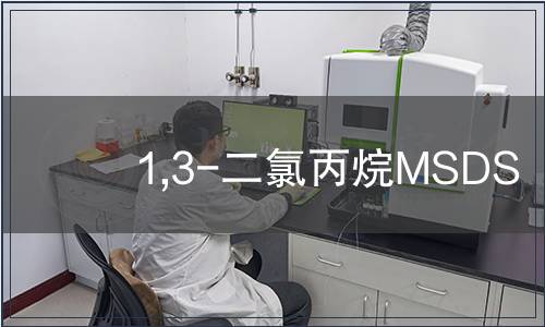 1,3-二氯丙烷MSDS