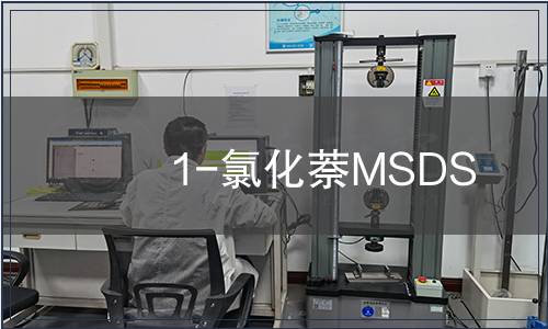 1-氯化萘MSDS