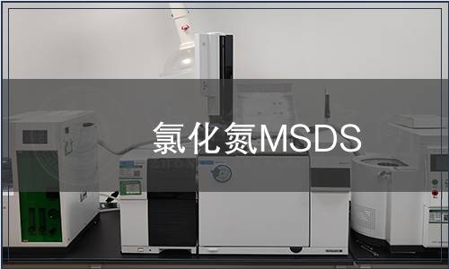 氯化氮MSDS