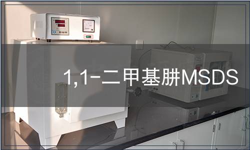 1,1-二甲基肼MSDS