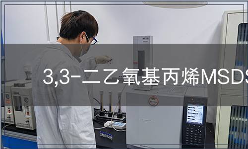 3,3-二乙氧基丙烯MSDS