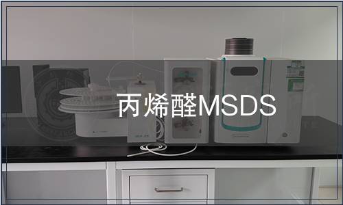 丙烯醛MSDS
