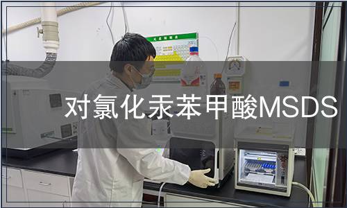 對(duì)氯化汞苯甲酸MSDS