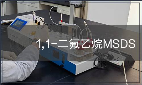 1,1-二氟乙烷MSDS