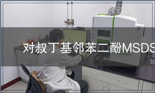 對叔丁基鄰苯二酚MSDS