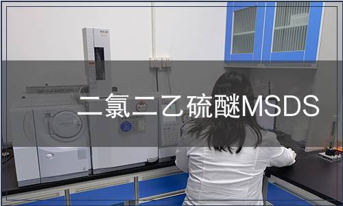 二氯二乙硫醚MSDS