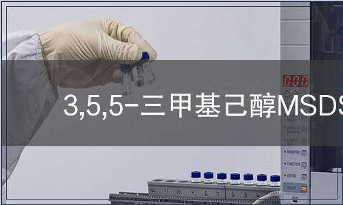 3,5,5-三甲基己醇MSDS