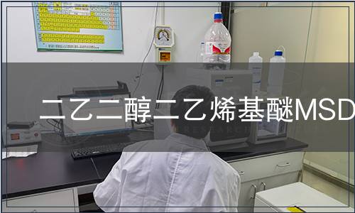 二乙二醇二乙烯基醚MSDS