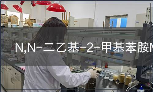 N,N-二乙基-2-甲基苯胺MSDS