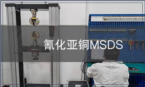 氰化亞銅MSDS