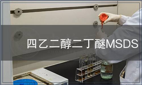 四乙二醇二丁醚MSDS
