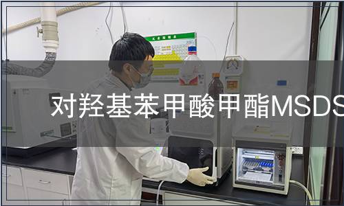 對羥基苯甲酸甲酯MSDS