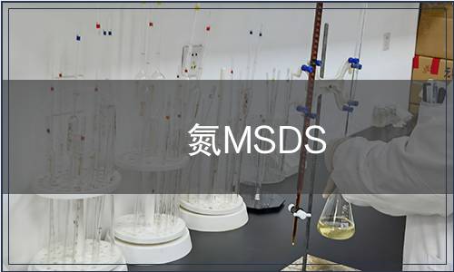 氮MSDS