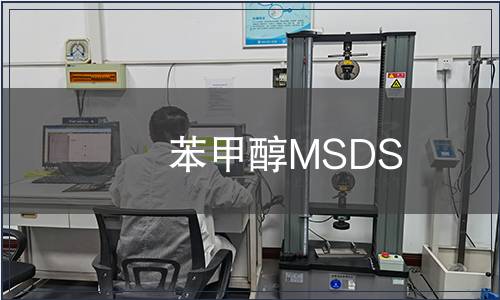 苯甲醇MSDS