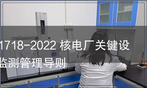 GB/T 41718-2022 核電廠關鍵設備狀態監測管理導則