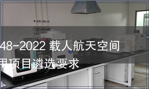 GB/T 42048-2022 載人航天空間科學(xué)與應(yīng)用項(xiàng)目遴選要求