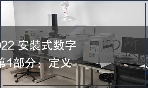 GB/T 22264.1-2022 安裝式數(shù)字顯示電測量儀表 第1部分：定義和通用要求