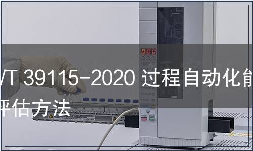 GB/T 39115-2020 過程自動化能效評估方法