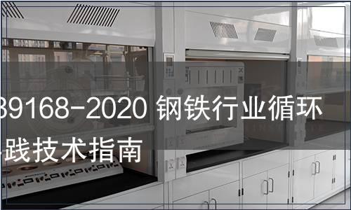 GB/T 39168-2020 鋼鐵行業(yè)循環(huán)經(jīng)濟(jì)實(shí)踐技術(shù)指南