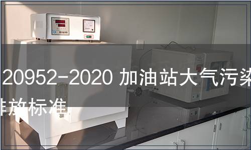 GB 20952-2020 加油站大氣污染物排放標準