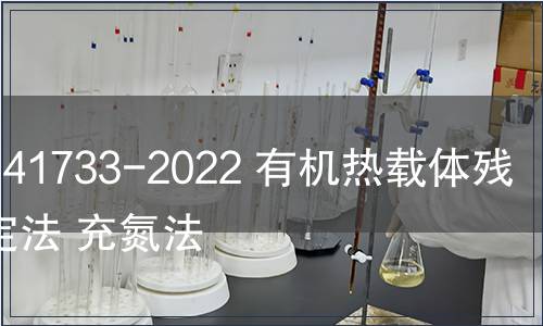 GB/T 41733-2022 有機熱載體殘炭測定法 充氮法