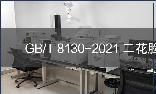 GB/T 8130-2021 二花臉豬