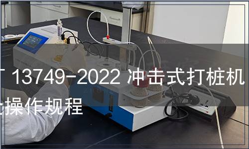 GB/T 13749-2022 沖擊式打樁機 安全操作規(guī)程