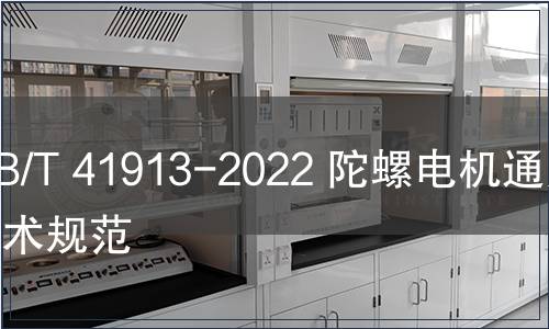 GB/T 41913-2022 陀螺電機通用技術規范