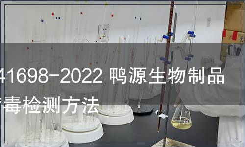 GB/T 41698-2022 鴨源生物制品外源病毒檢測方法