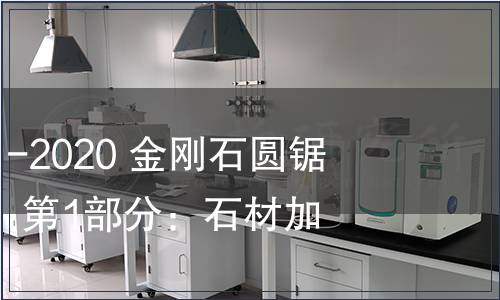 GB/T 39140.1-2020 金剛石圓鋸片用夾緊卡盤  第1部分：石材加工