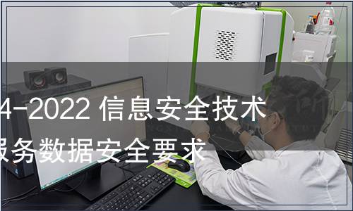 GB/T 42014-2022 信息安全技術 網上購物服務數據安全要求