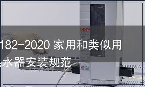 GB/T 39182-2020 家用和類似用途熱泵熱水器安裝規(guī)范