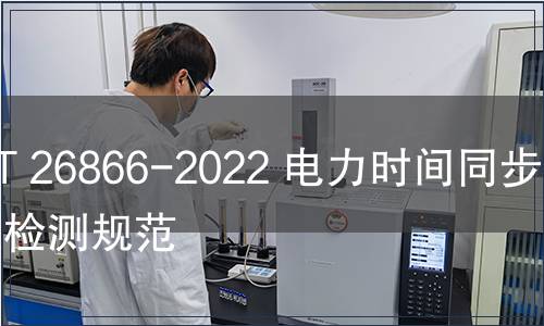 GB/T 26866-2022 電力時間同步系統檢測規范