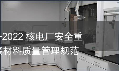 GB/T 41823-2022 核電廠安全重要物項(xiàng)用焊接材料質(zhì)量管理規(guī)范