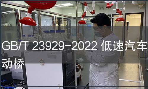 GB/T 23929-2022 低速汽車  驅動橋