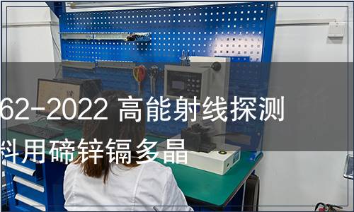 GB/T 41662-2022 高能射線探測及成像材料用碲鋅鎘多晶