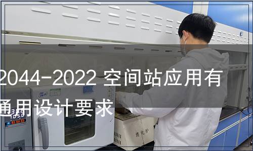 GB/T 42044-2022 空間站應(yīng)用有效載荷通用設(shè)計要求
