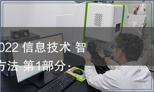 GB/T 41813.1-2022 信息技術 智能語音交互測試方法 第1部分：語音識別