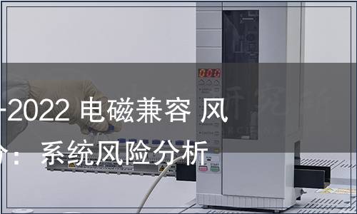 GB/T 38659.4-2022 電磁兼容 風險評估 第4部分：系統風險分析方法