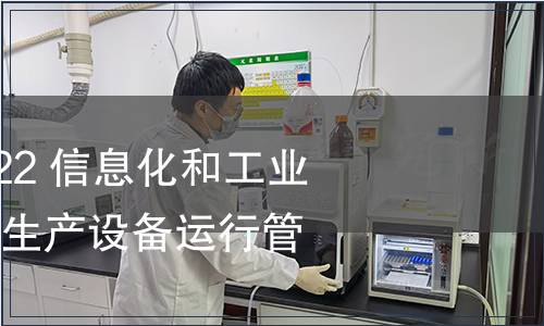 GB/T 23022-2022 信息化和工業化融合管理體系 生產設備運行管理規范