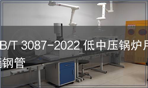 GB/T 3087-2022 低中壓鍋爐用無縫鋼管